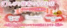 Carnival（カーニバル）【公式求人・体入情報】 バナー