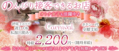 Carnival（カーニバル）【公式求人・体入情報】(北新地スナック)の求人・体験入店情報