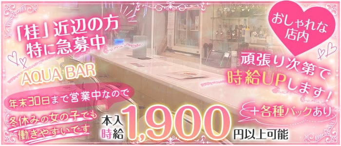 【桂】AQUA BAR（アクア）のガールズバー体入
