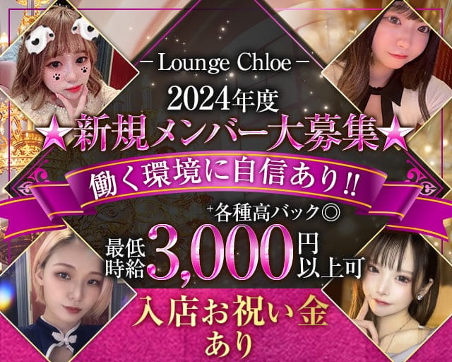 【立川】Lounge Chloe（クロエ）【公式体入・求人情報】 立川ガールズバー TOP画像