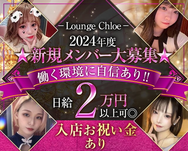 【立川】Lounge Chloe（クロエ）【公式体入・求人情報】 立川ガールズバー バナー