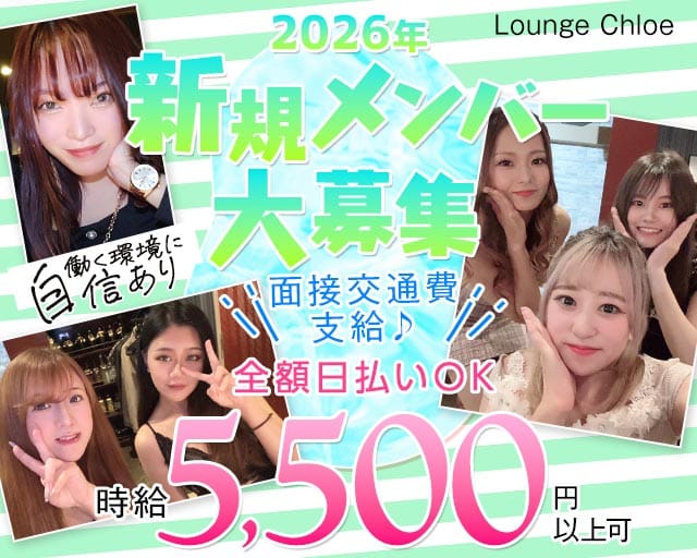【立川】Lounge Chloe（クロエ）のキャバクラ体入