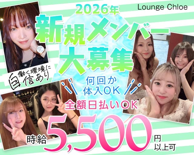【立川】Lounge Chloe（クロエ）のラウンジ体入