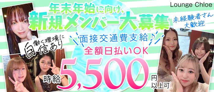 【立川】Lounge Chloe（クロエ）(立川キャバクラ)の求人・体験入店情報
