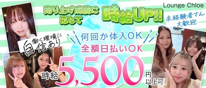 【立川】Lounge Chloe（クロエ） 立川ラウンジ 未経験募集バナー