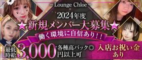 【立川】Lounge Chloe（クロエ）【公式体入・求人情報】 立川ガールズバー 未経験募集バナー