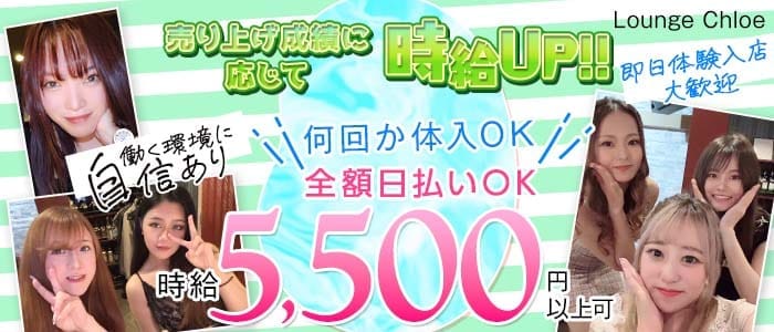 【立川】Lounge Chloe（クロエ） 立川ラウンジ 即日体入募集バナー