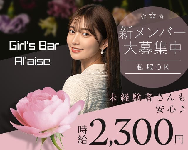 Girl's Bar Al'aise（アレーズ）大分店のガールズバー体入