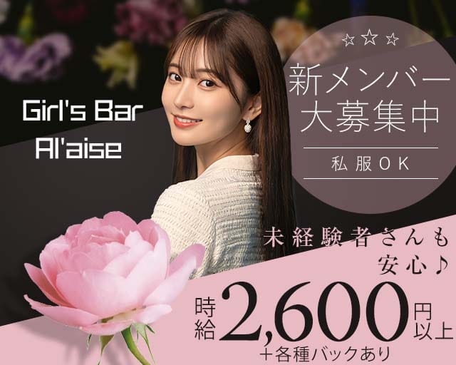 Girl's Bar Al'aise（アレーズ）大分店のガールズバー体入