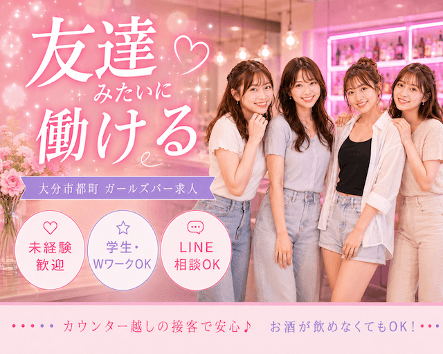 Girl's Bar Al'aise（アレーズ）大分店のガールズバー体入