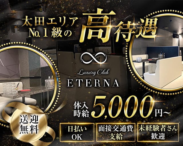 LUXURY CLUB ETERNA（エテルナ）のキャバクラ体入