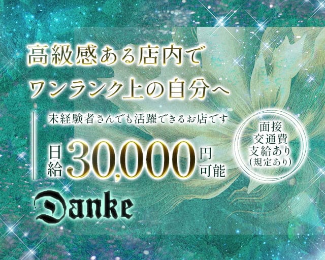 Danke（ダンケ）のラウンジ体入
