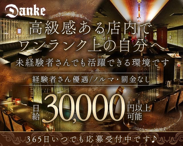 Danke（ダンケ）のラウンジ体入