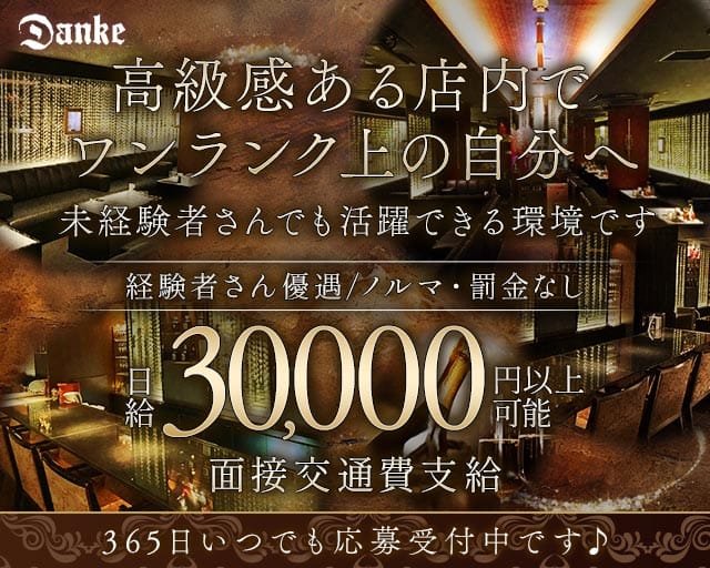 Danke（ダンケ）のラウンジ体入