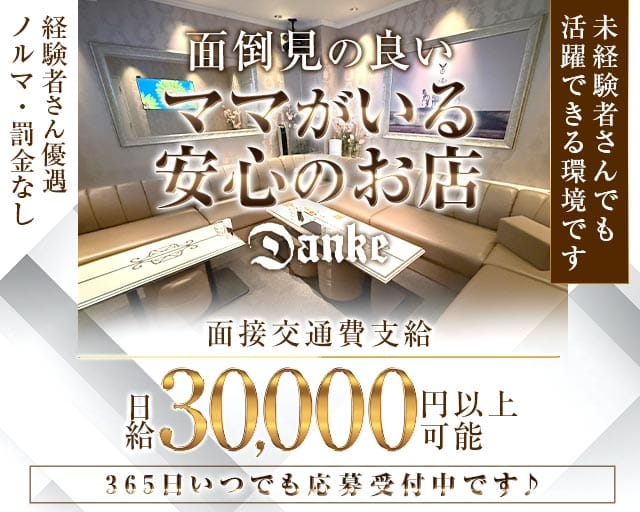 Danke（ダンケ）のラウンジ体入