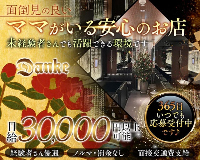 Dankeの求人情報