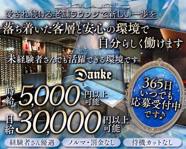 Danke（ダンケ）のラウンジ体入