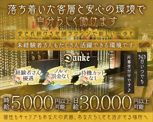 Danke（ダンケ）のラウンジ体入
