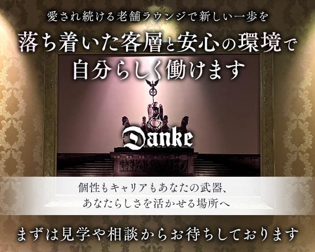 Danke（ダンケ）(三宮ラウンジ)の求人・体験入店情報