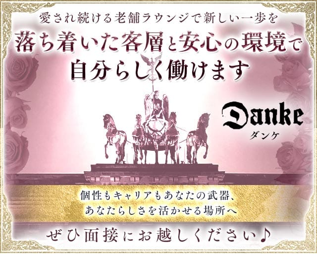 Danke（ダンケ）(三宮ラウンジ)の求人・体験入店情報