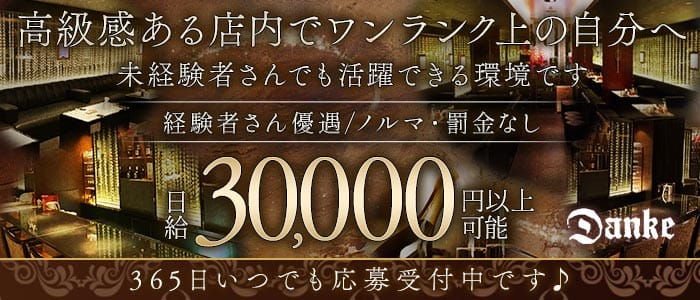 Danke（ダンケ）(三宮ラウンジ)の求人・体験入店情報