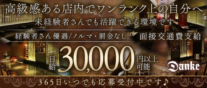 Danke（ダンケ）(三宮ラウンジ)の求人・体験入店情報