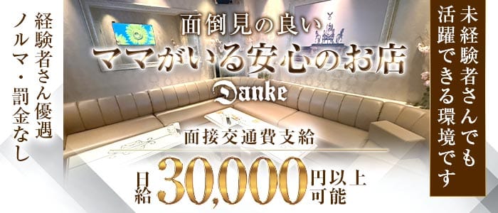 Danke（ダンケ）(三宮ラウンジ)の求人・体験入店情報