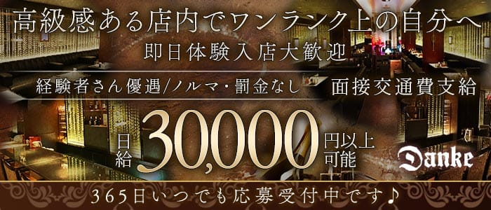 Danke（ダンケ）(三宮ラウンジ)の求人・体験入店情報