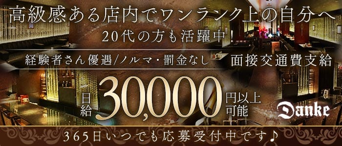 Danke（ダンケ）(三宮ラウンジ)の求人・体験入店情報