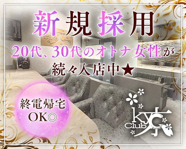 Club 京（kyo）のクラブ体入