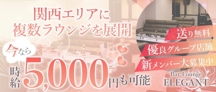 Bar Lounge ELEGANT（エレガント）のラウンジ体入