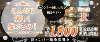 snack R(アール)【公式求人・体入情報】(豊田スナック)の求人・体験入店情報