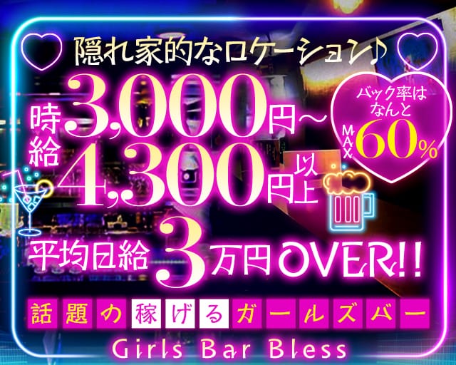 Girl’s Bar Bless（ブレス）【公式体入・求人情報】 八王子ガールズバー TOP画像