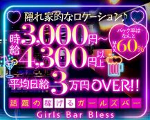 Girl’s Bar Bless（ブレス）【公式体入・求人情報】 バナー