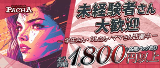 PACHA(パシャ)【公式求人・体入情報】(春日井スナック)の求人・体験入店情報