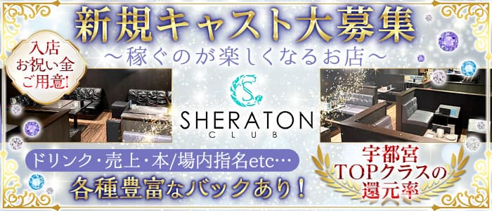 CLUB SHERATON（シェラトン）【公式求人・体入情報】 宇都宮キャバクラ バナー