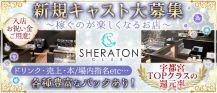 CLUB SHERATON（シェラトン）【公式求人・体入情報】 バナー