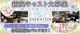 CLUB SHERATON（シェラトン）【公式求人・体入情報】