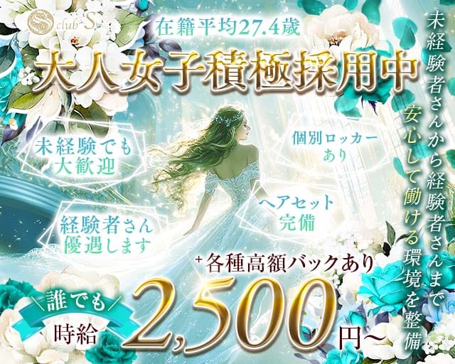 クラブS（エス）のスナック体入