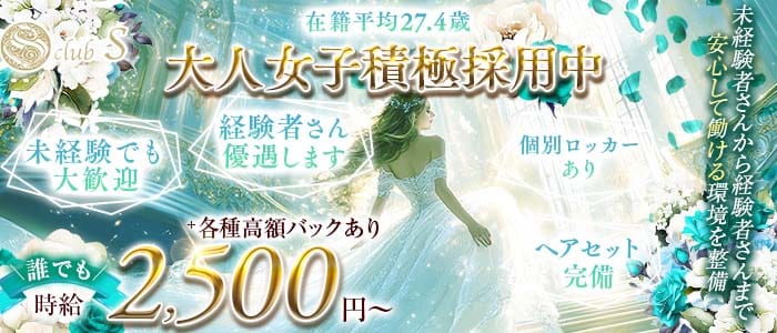 クラブS（エス）(八戸スナック)の求人・体験入店情報