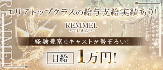REMMEL~リメル~【公式求人・体入情報】(本八戸スナック)の求人・体験入店情報