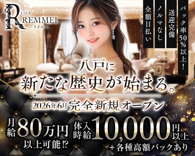 CLUB REMMEL（リメル）のキャバクラ体入