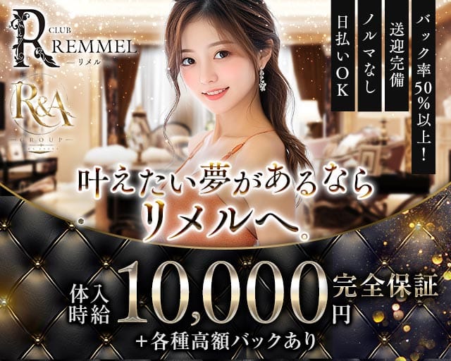 CLUB REMMEL（リメル）のキャバクラ体入