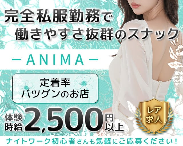 ANIMA （アニマ）のスナック体入