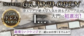 【大門】Lounge Leon（レオン）【公式求人・体入情報】