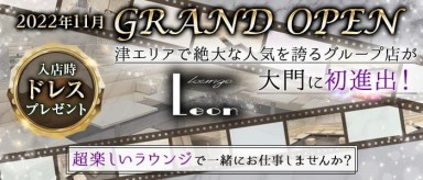 【大門】Lounge Leon（レオン）【公式求人・体入情報】(津ラウンジ)の求人・バイト・体験入店情報