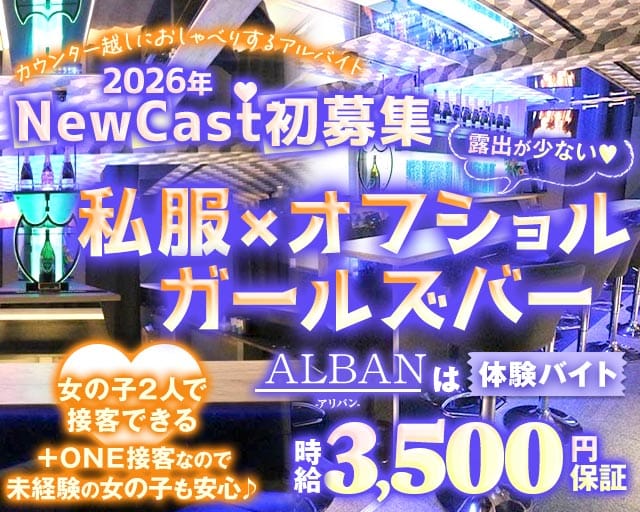 【新橋駅烏森口】Girls Bar ALBAN（アリバン）(新橋ガールズバー)の求人・体験入店情報