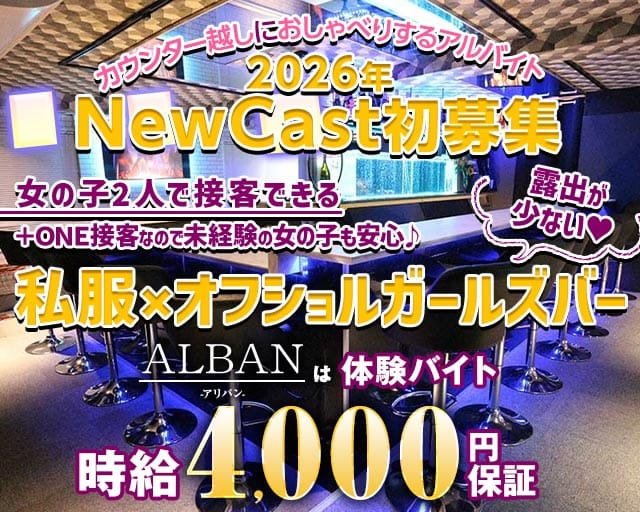 【新橋駅烏森口】Girls Bar ALBAN（アリバン）のガールズバー体入