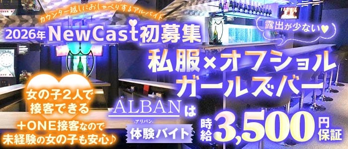 【新橋駅烏森口】Girls Bar ALBAN（アリバン）(新橋ガールズバー)の求人・体験入店情報