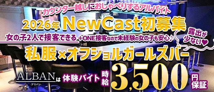 【新橋駅烏森口】Girls Bar ALBAN（アリバン）(新橋ガールズバー)の求人・体験入店情報